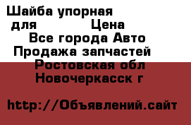 Шайба упорная 195.27.12412 для komatsu › Цена ­ 8 000 - Все города Авто » Продажа запчастей   . Ростовская обл.,Новочеркасск г.